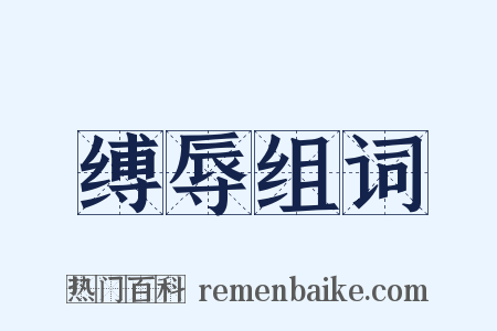 缚辱组词是什么意思的图片